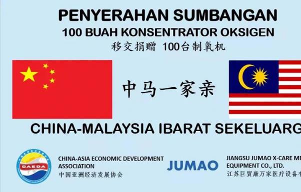 中国亚洲经济发展协会向马来西亚捐赠制氧机